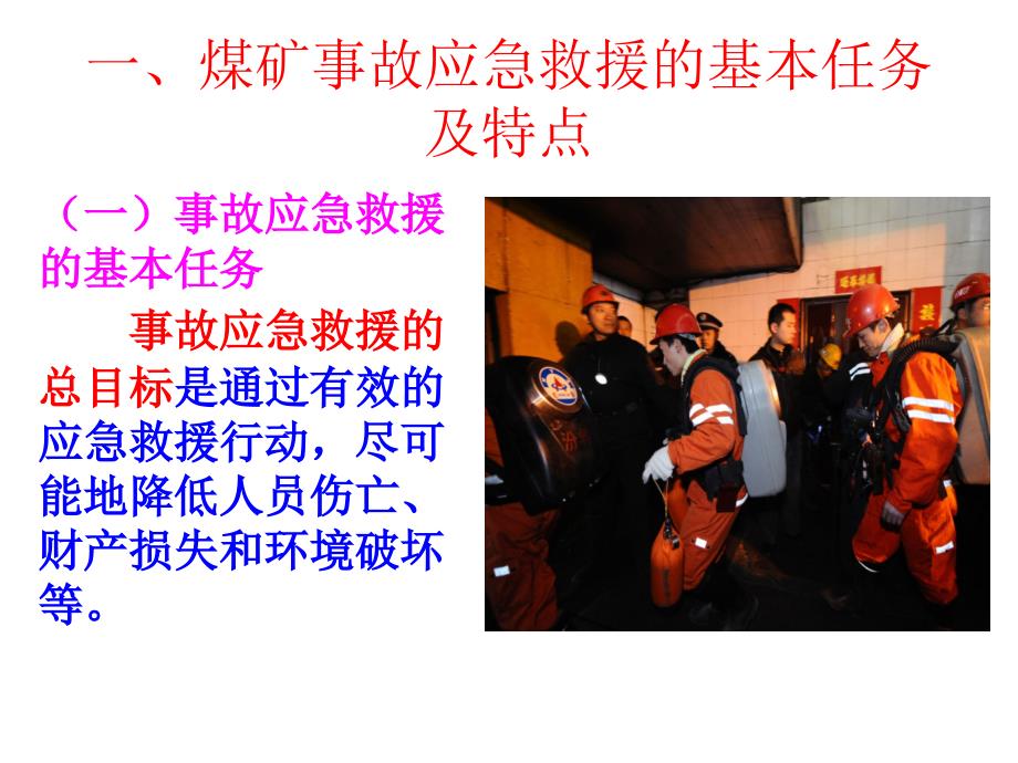 煤矿事故应急PPT课件.ppt_第3页