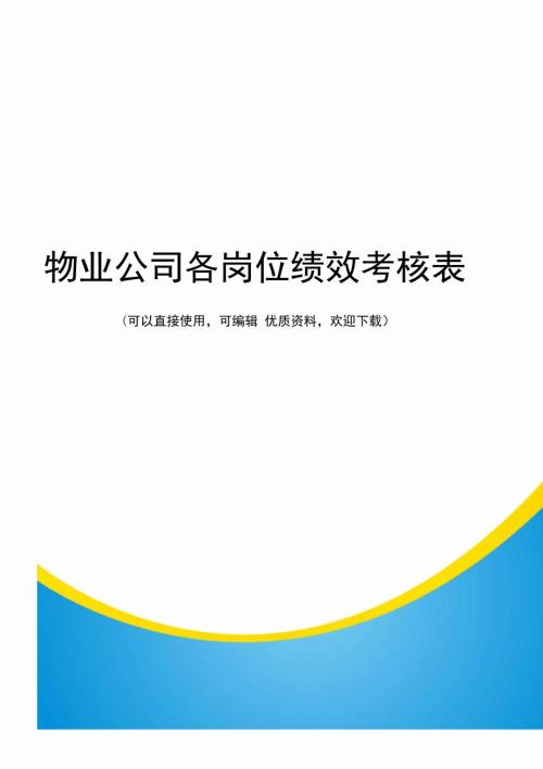 物业公司各岗位绩效考核表常用.docx