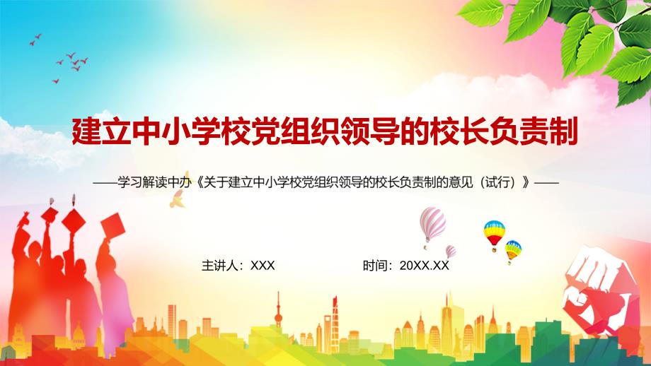 成熟一个调整一个解读2022年关于建立中小学校党组织领导的校长负责制的意见试行实用PPT辅导课件.pptx_第1页