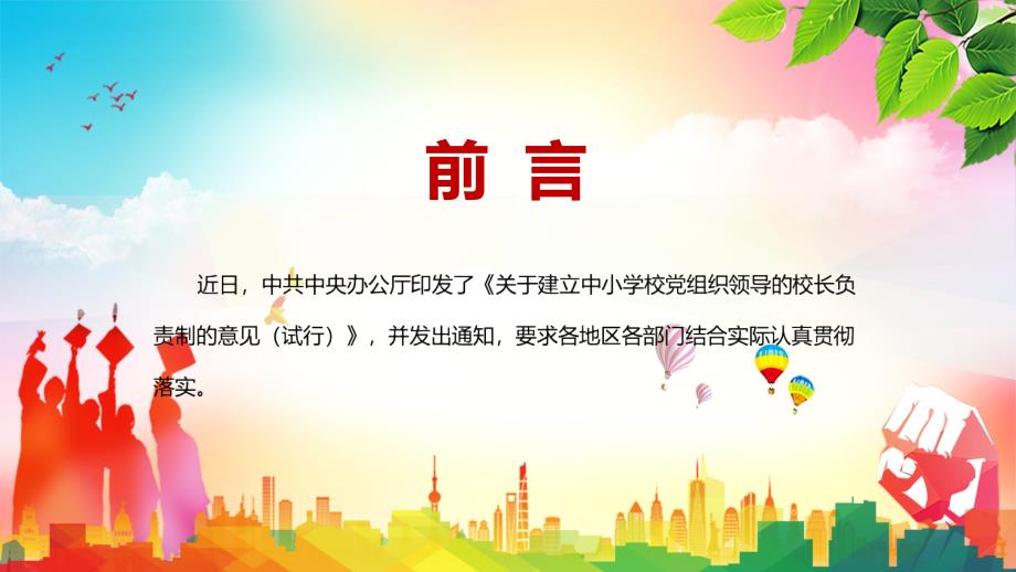 成熟一个调整一个解读2022年关于建立中小学校党组织领导的校长负责制的意见试行实用PPT辅导课件.pptx_第2页