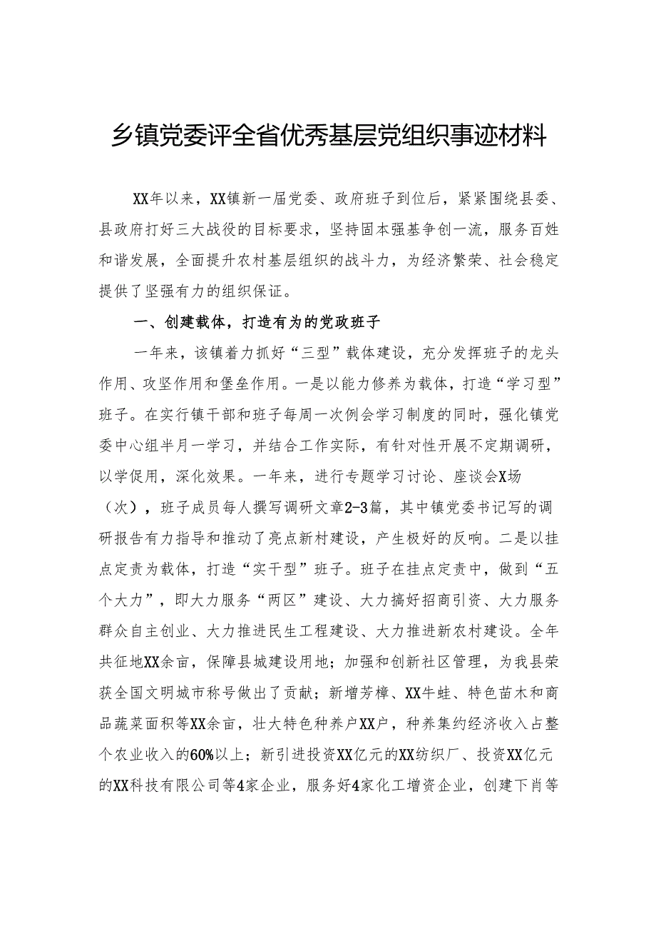 乡镇党委评全省优秀基层党组织事迹材料.docx_第1页
