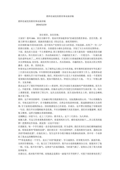 教师忠诚党的教育事业演讲稿.docx