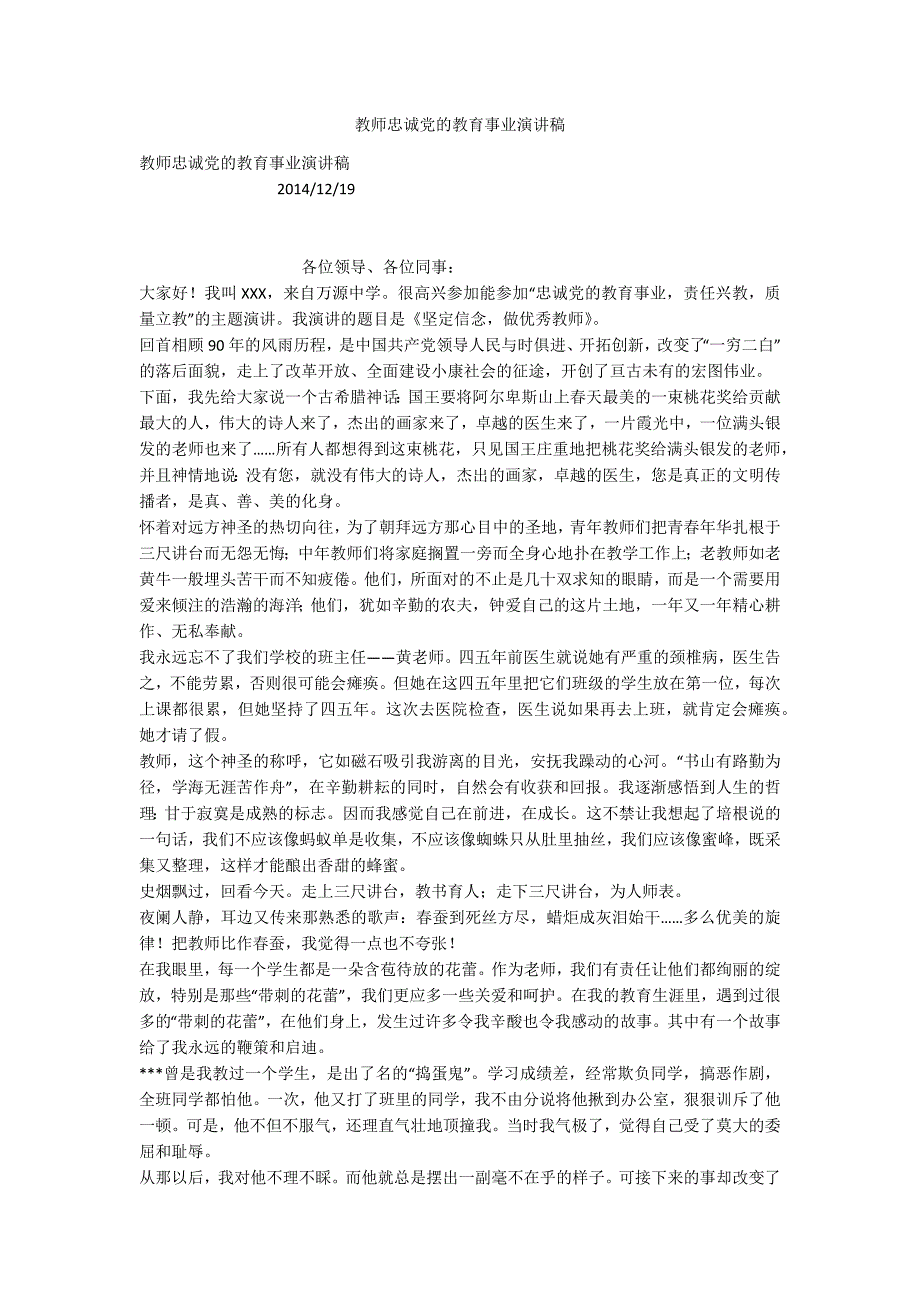 教师忠诚党的教育事业演讲稿.docx_第1页