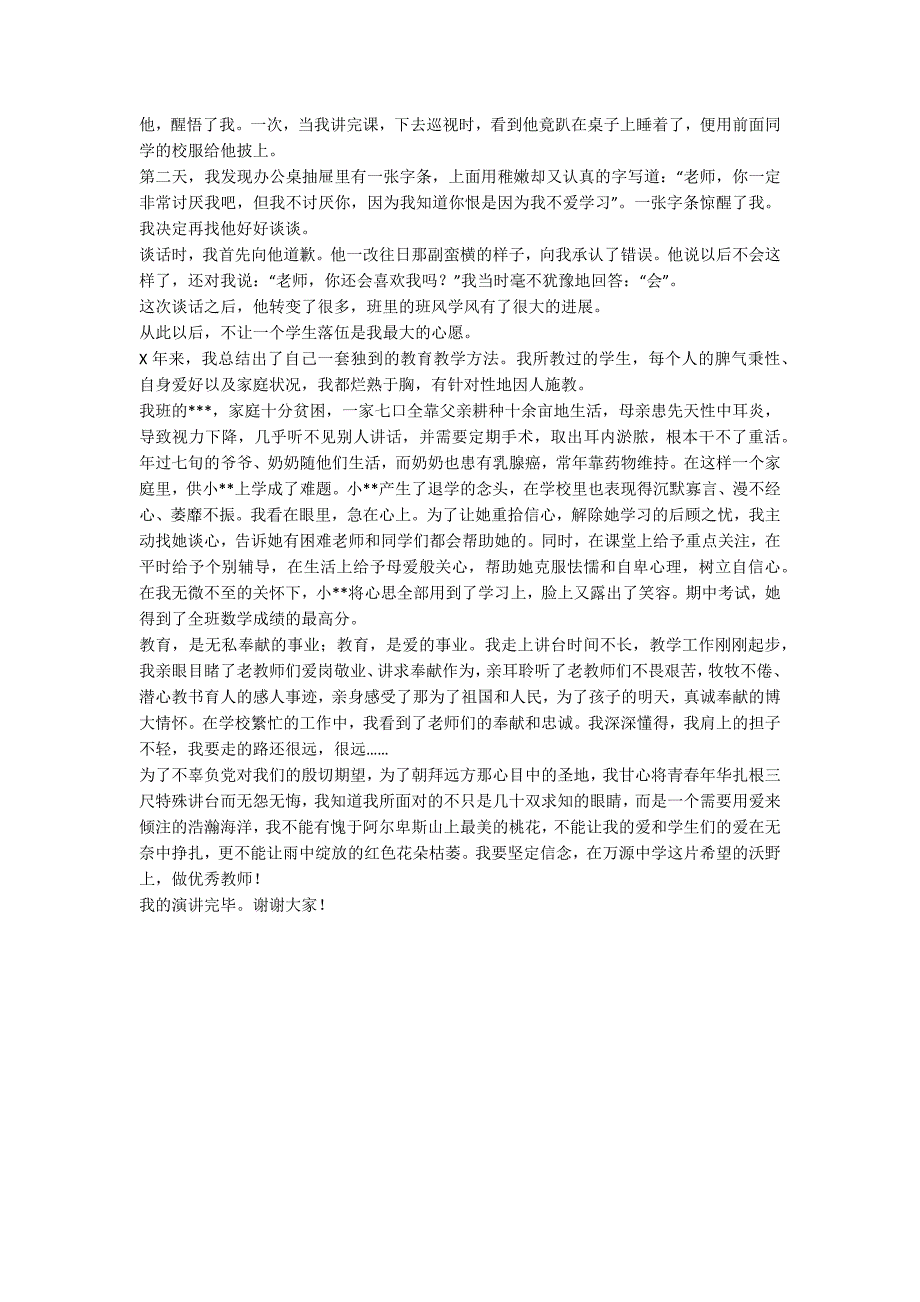 教师忠诚党的教育事业演讲稿.docx_第2页