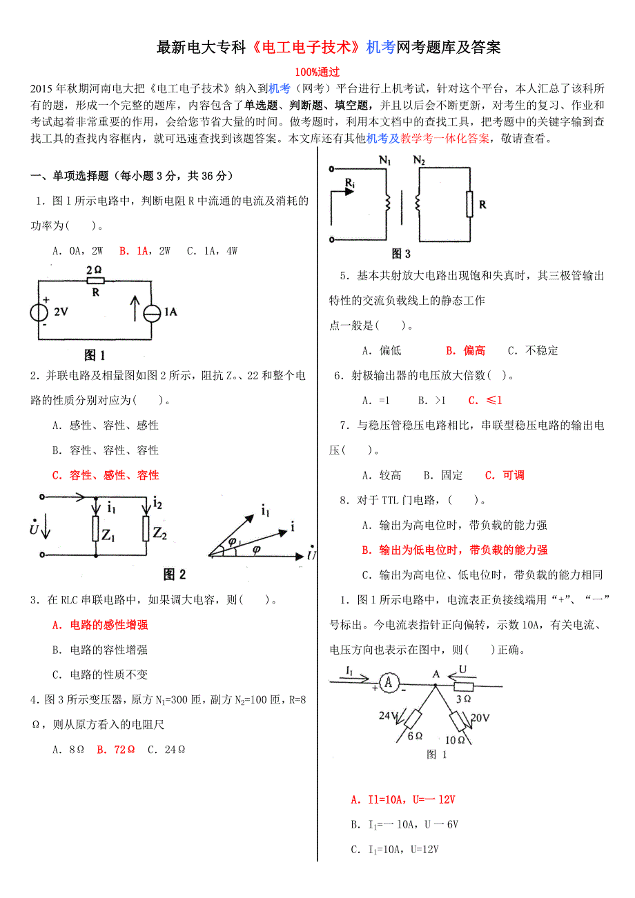 最新电大专科电工电子技术机考网考题库及答案.doc_第1页