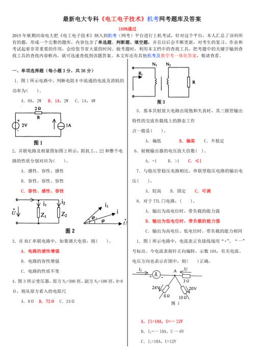 最新电大专科电工电子技术机考网考题库及答案.doc