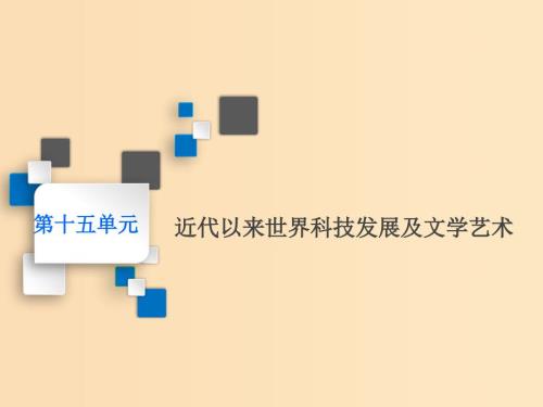 新课改省份专用2020版高考历史一轮复习第十五单元近代以来世界科技发展及文学艺术课题四十三近代以来世界的科学发展历程课件.ppt