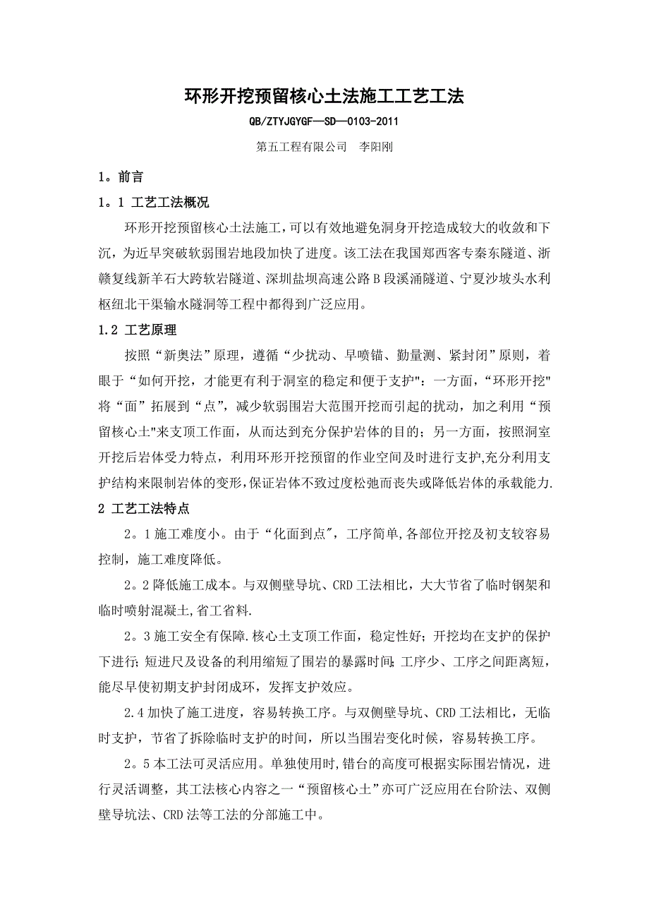 环形开挖预留核心土法施工工艺工法.doc_第1页
