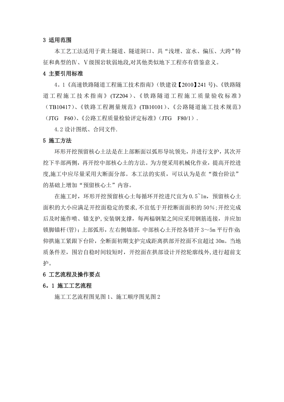 环形开挖预留核心土法施工工艺工法.doc_第2页
