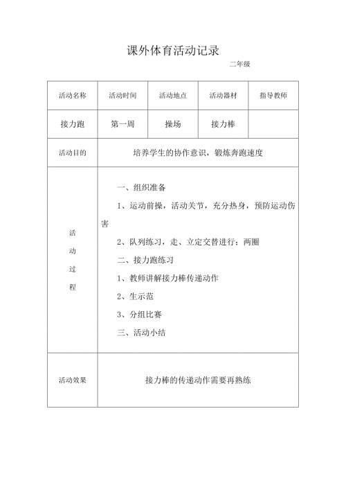 小学生课外体育活动记录.doc