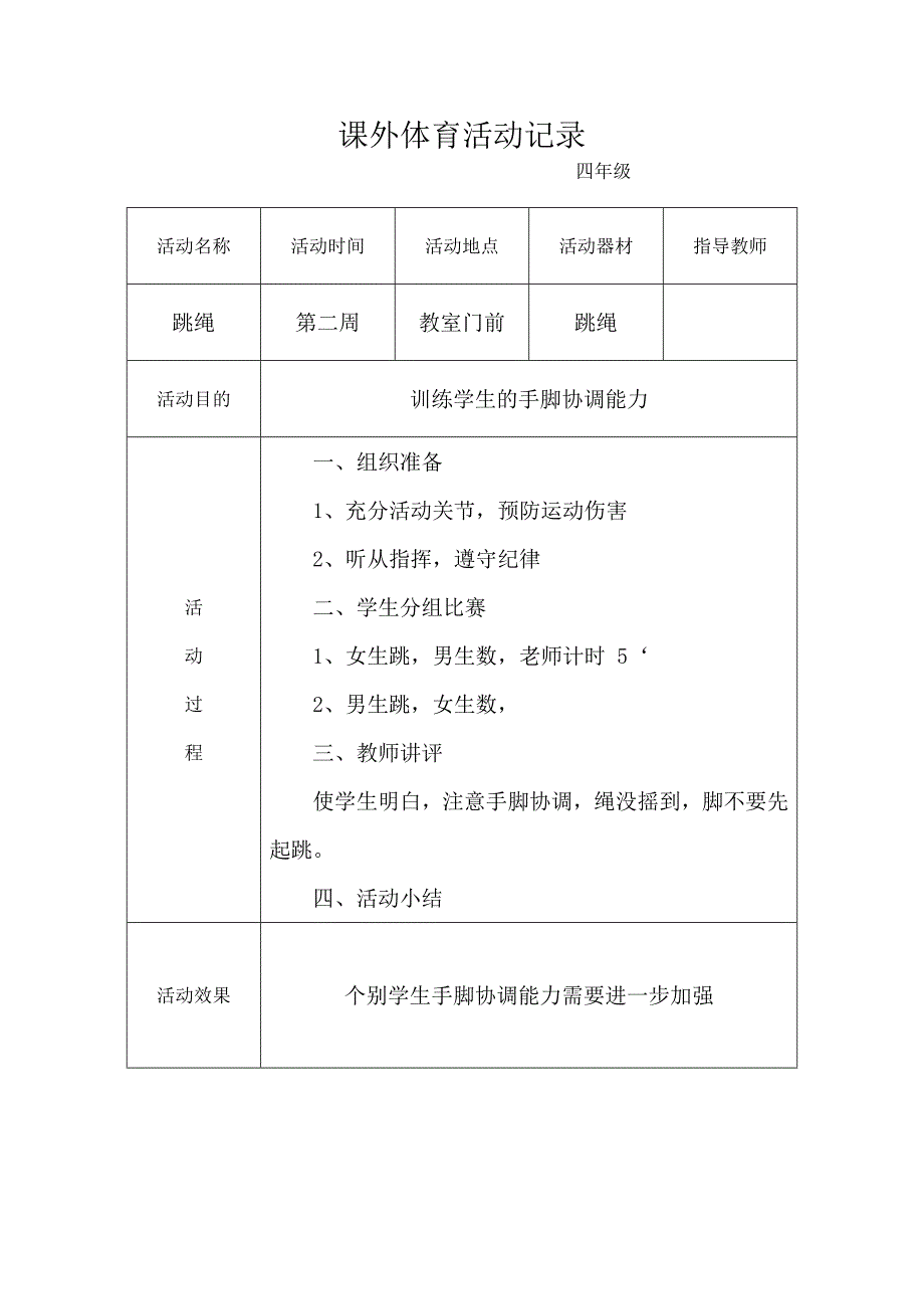 小学生课外体育活动记录.doc_第2页