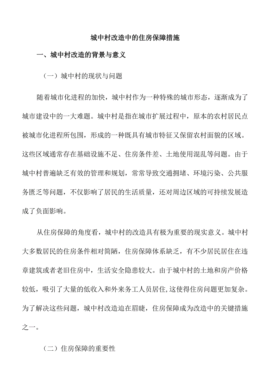 城中村改造中的住房保障措施.docx_第1页
