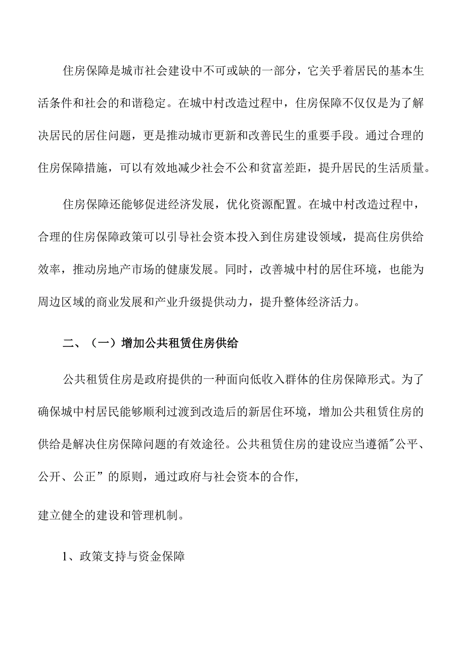 城中村改造中的住房保障措施.docx_第2页