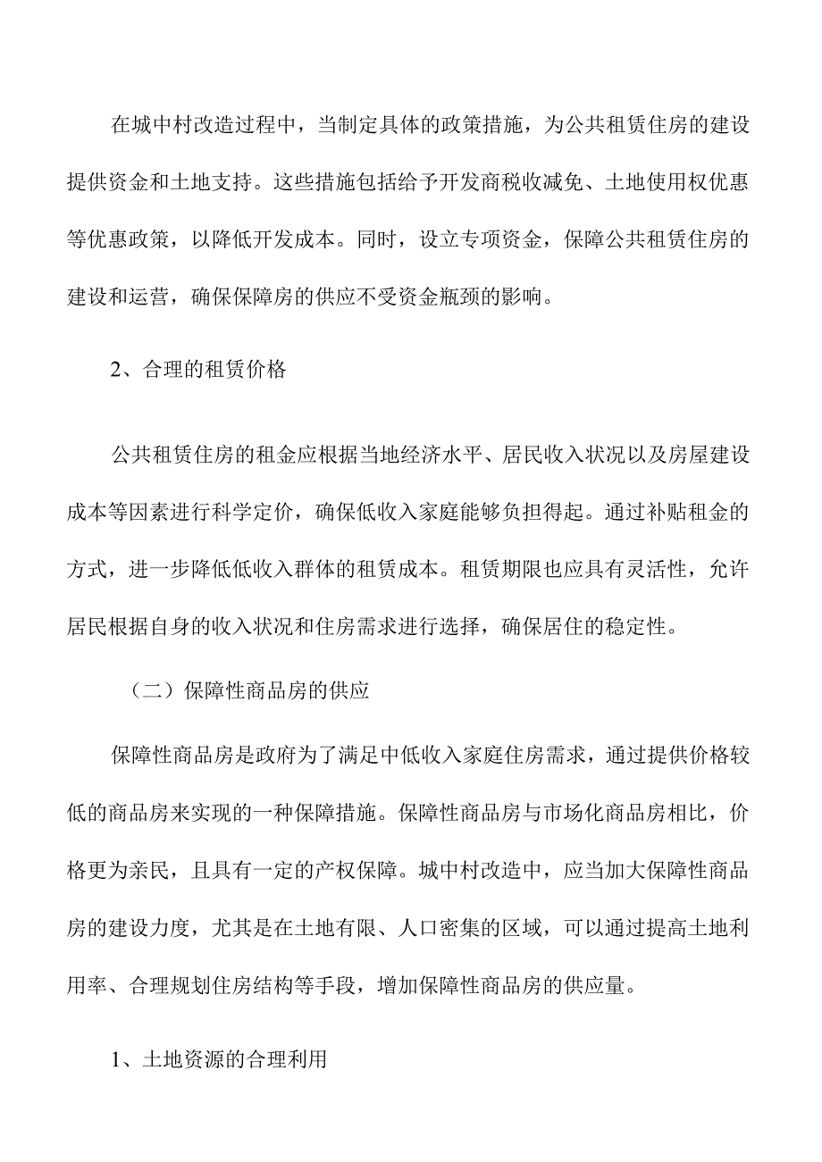 城中村改造中的住房保障措施.docx_第3页