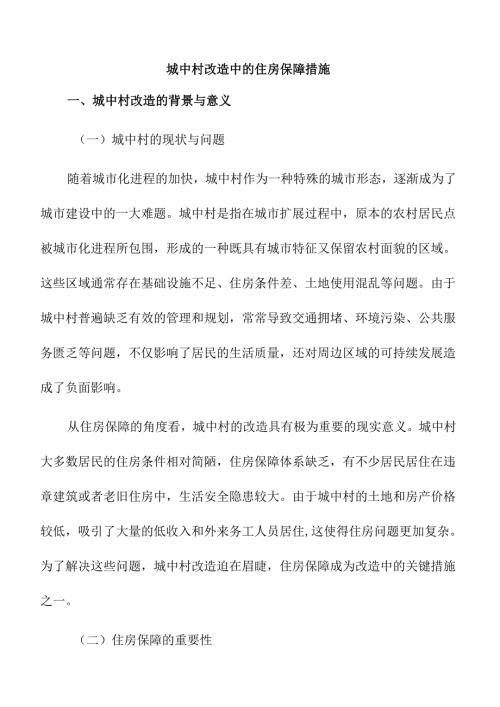 城中村改造中的住房保障措施.docx
