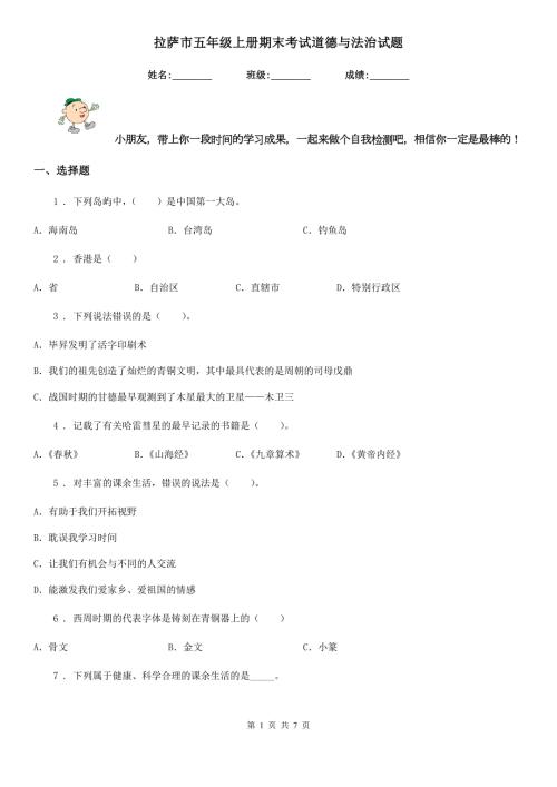 拉萨市五年级上册期末考试道德与法治试题.doc