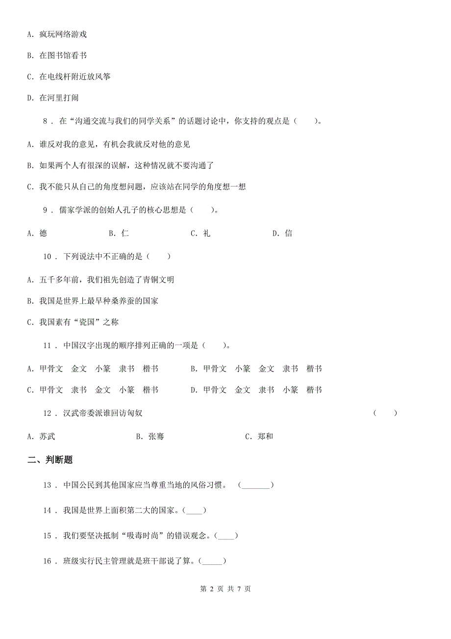 拉萨市五年级上册期末考试道德与法治试题.doc_第2页