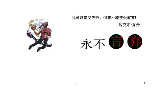 永不言弃主题班会PPT演示课件.ppt