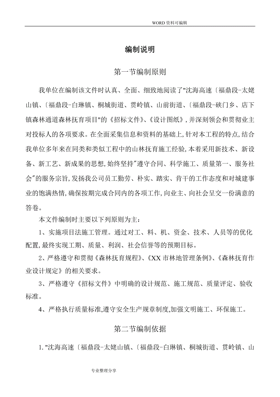 森林施工组织方案.doc_第1页