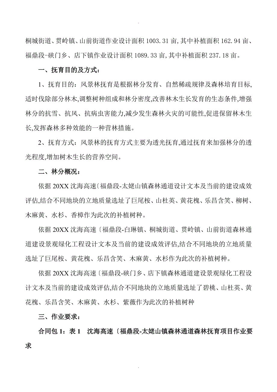 森林施工组织方案.doc_第3页