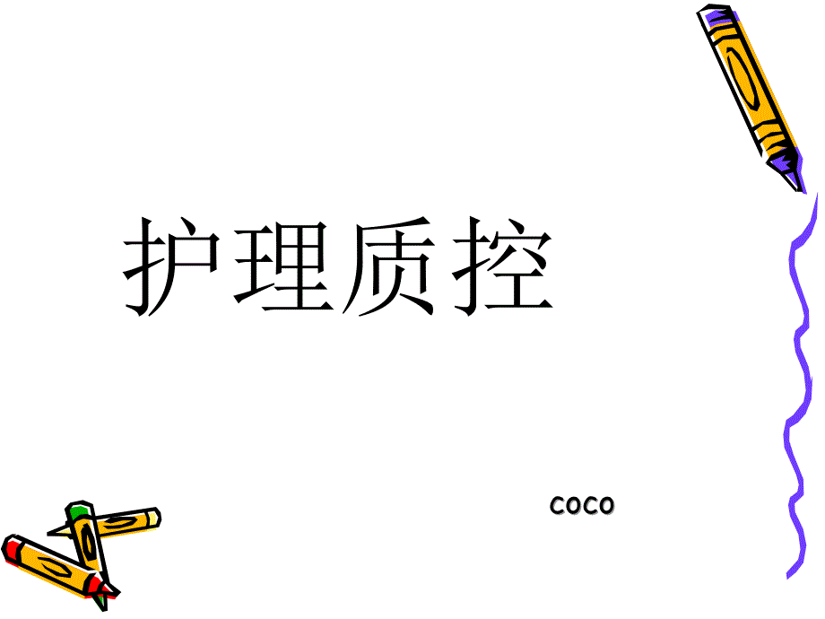 护理质控PPT课件.ppt_第1页