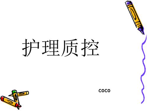护理质控PPT课件.ppt