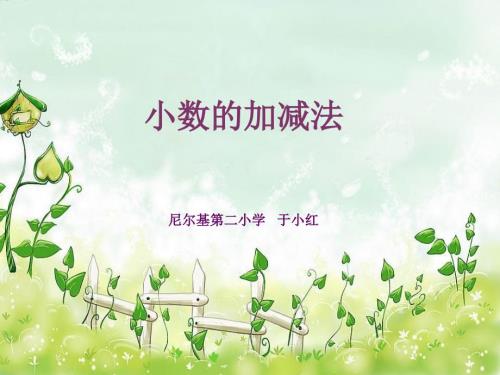 小数的加减法说课ppt.ppt