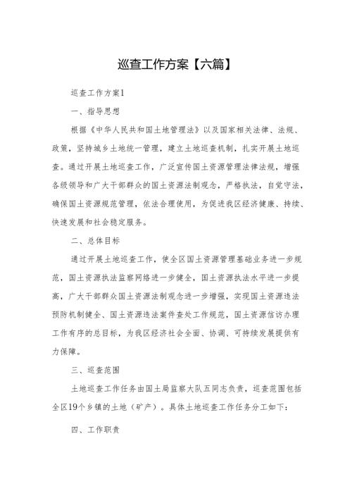 巡查工作方案【六篇】.docx