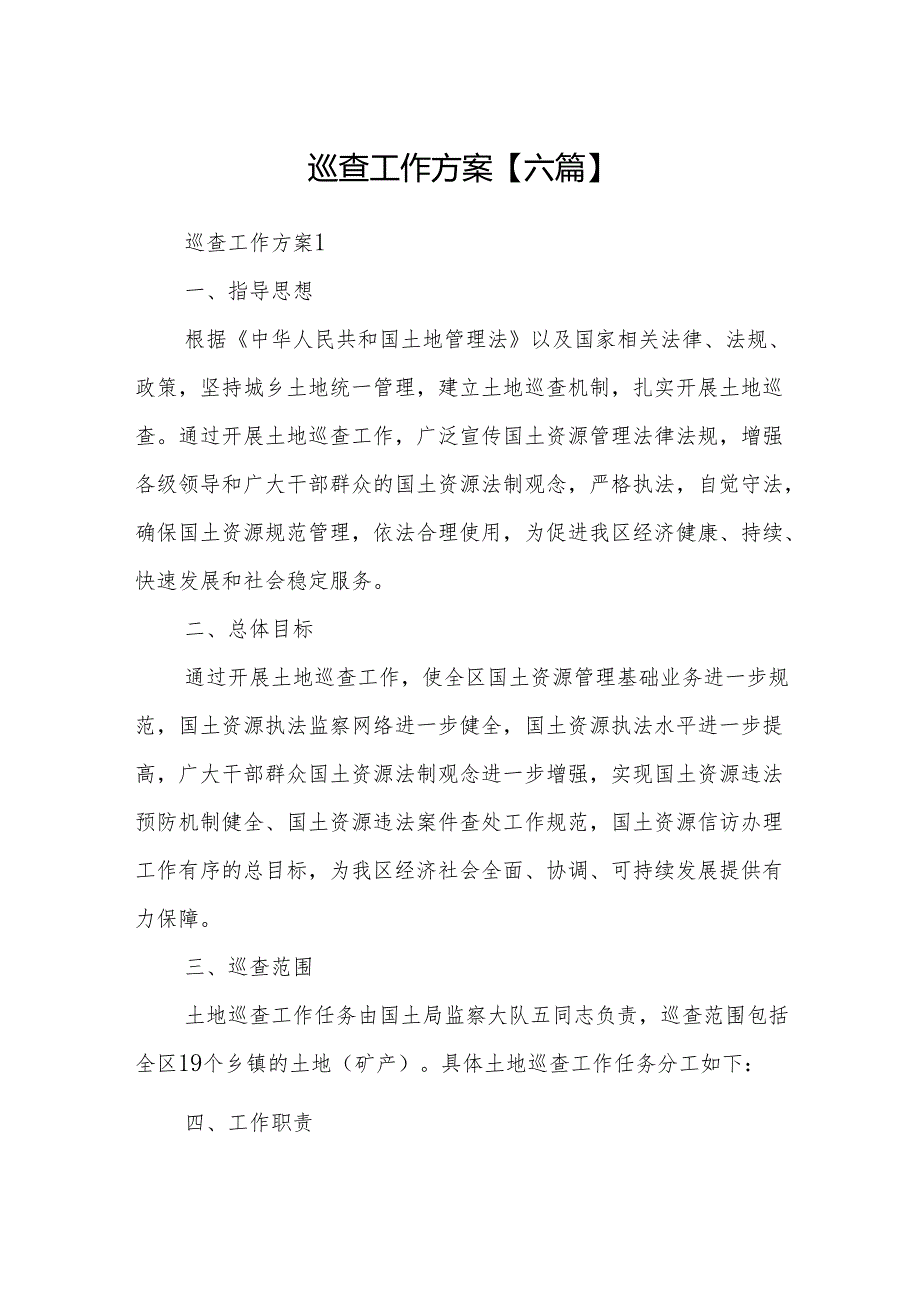 巡查工作方案【六篇】.docx_第1页