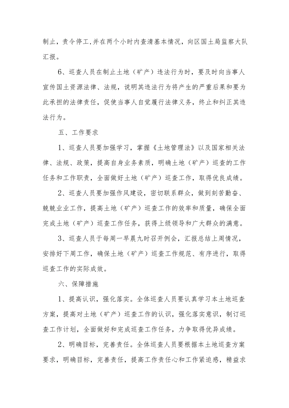 巡查工作方案【六篇】.docx_第3页