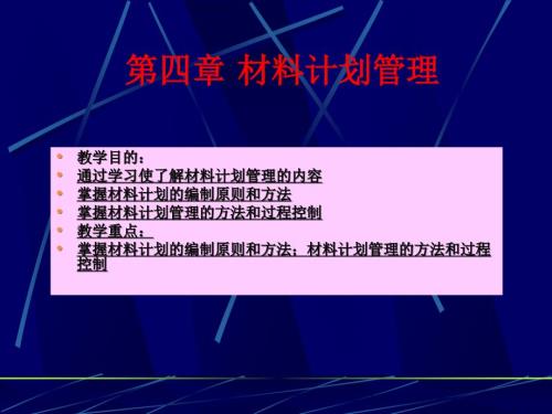 材料计划管理PPT课件.ppt