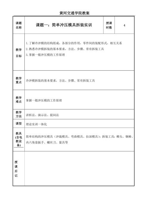 模具设计与制造实训教案DOC44页.doc