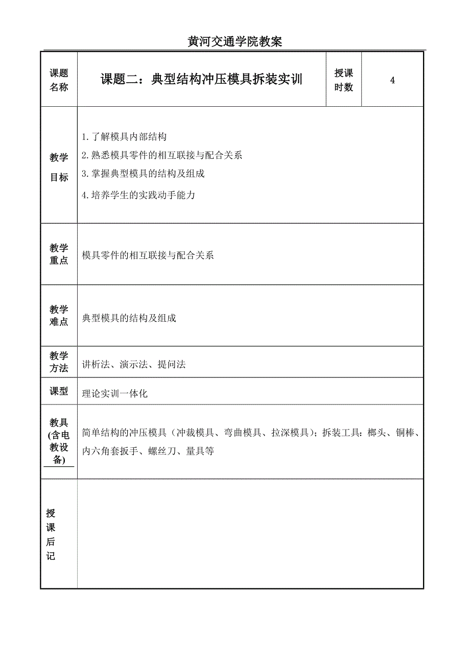 模具设计与制造实训教案DOC44页.doc_第3页