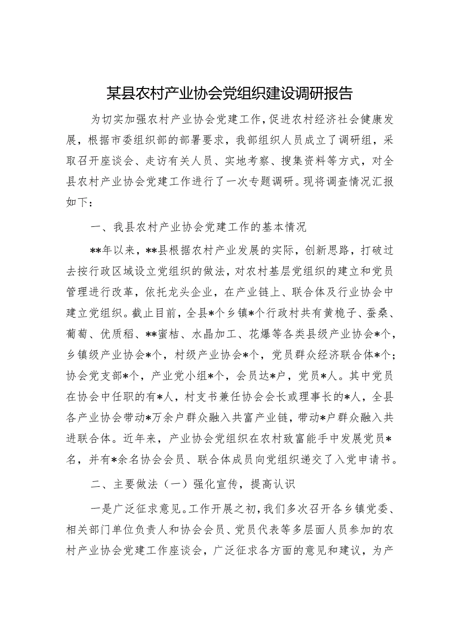 某县农村产业协会党组织建设调研报告.docx_第1页