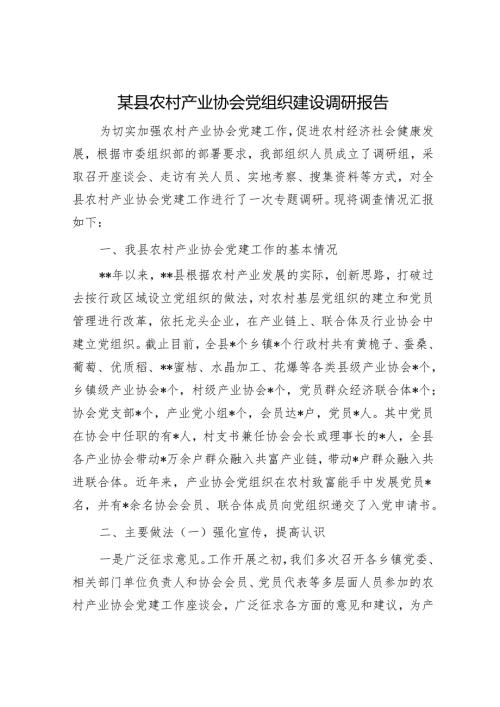 某县农村产业协会党组织建设调研报告.docx