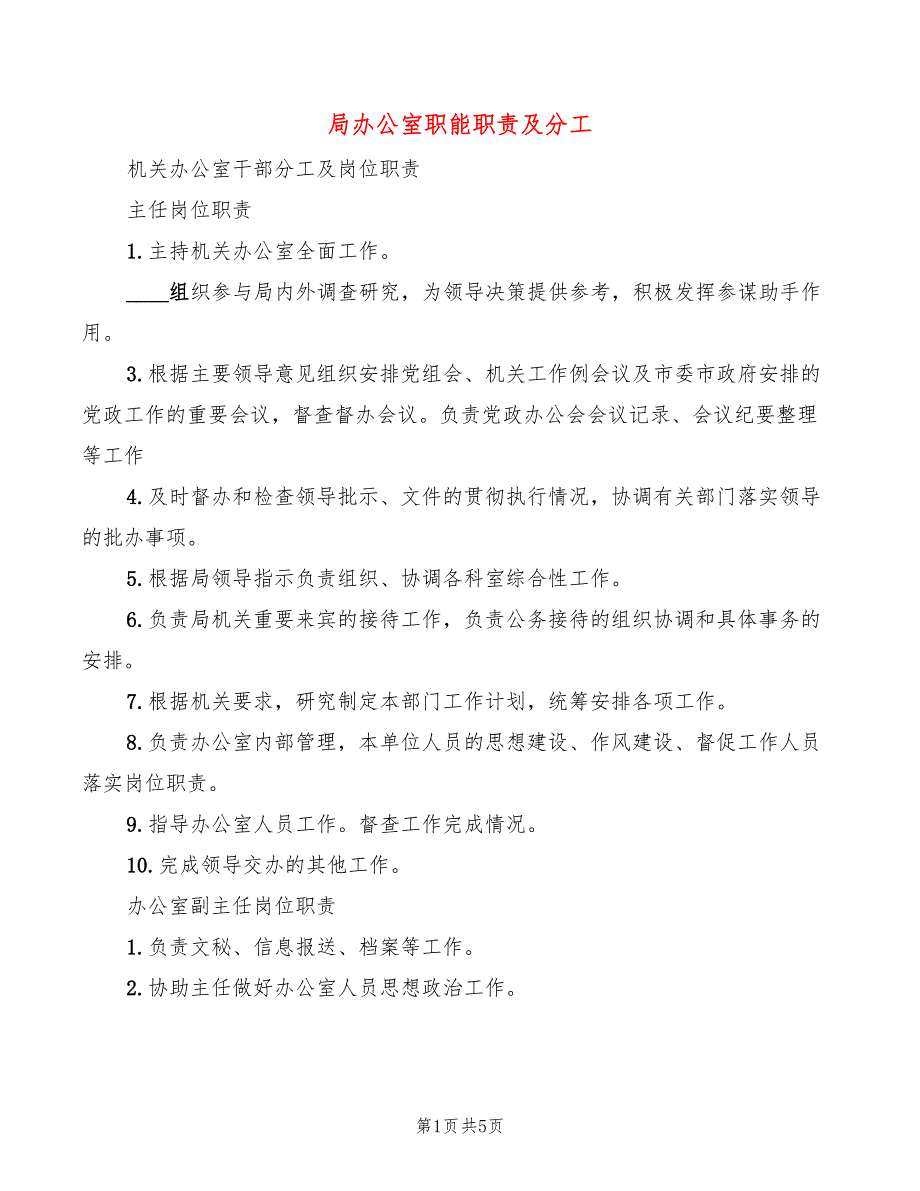 局办公室职能职责及分工2篇.doc_第1页