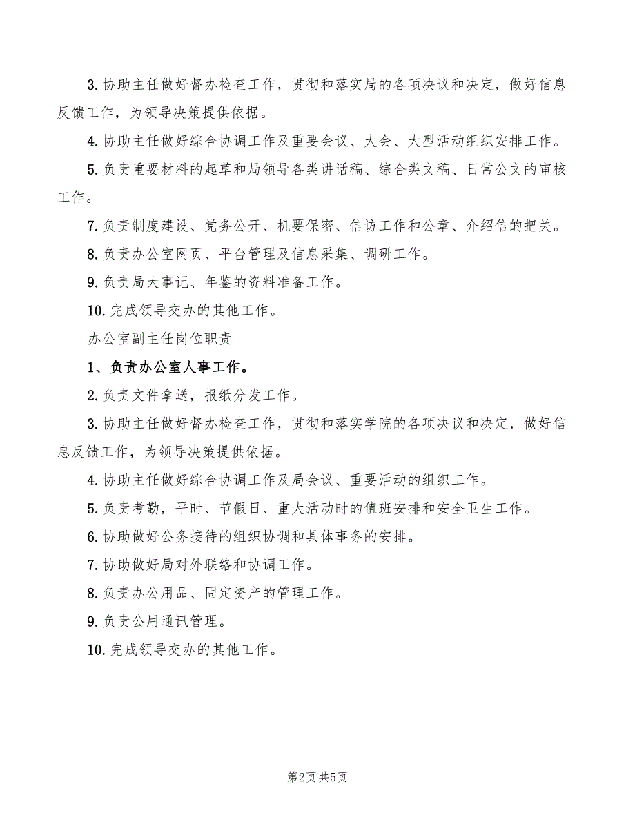 局办公室职能职责及分工2篇.doc_第2页