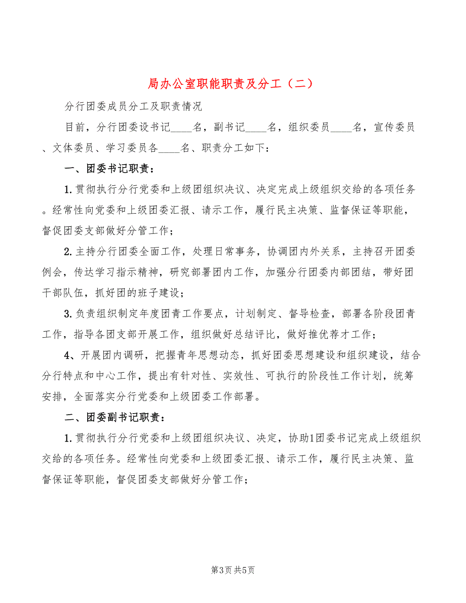 局办公室职能职责及分工2篇.doc_第3页