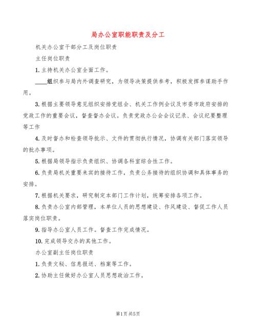 局办公室职能职责及分工2篇.doc