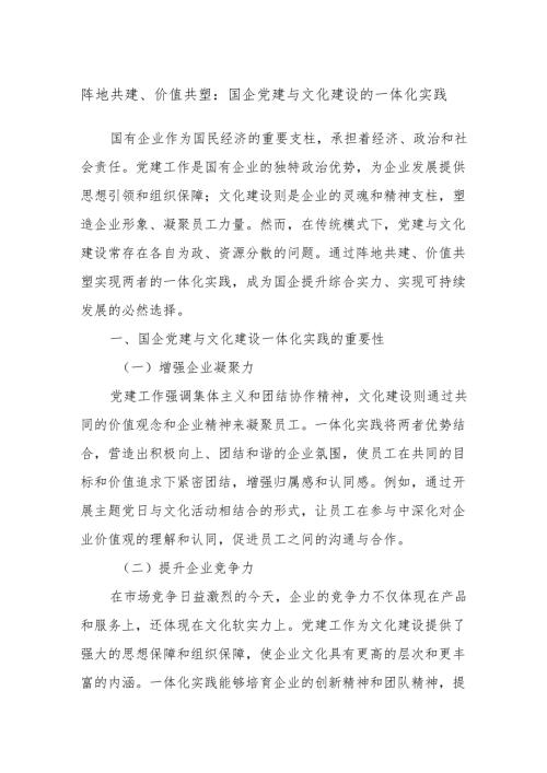 阵地共建、价值共塑：国企党建与文化建设的一体化实践.docx