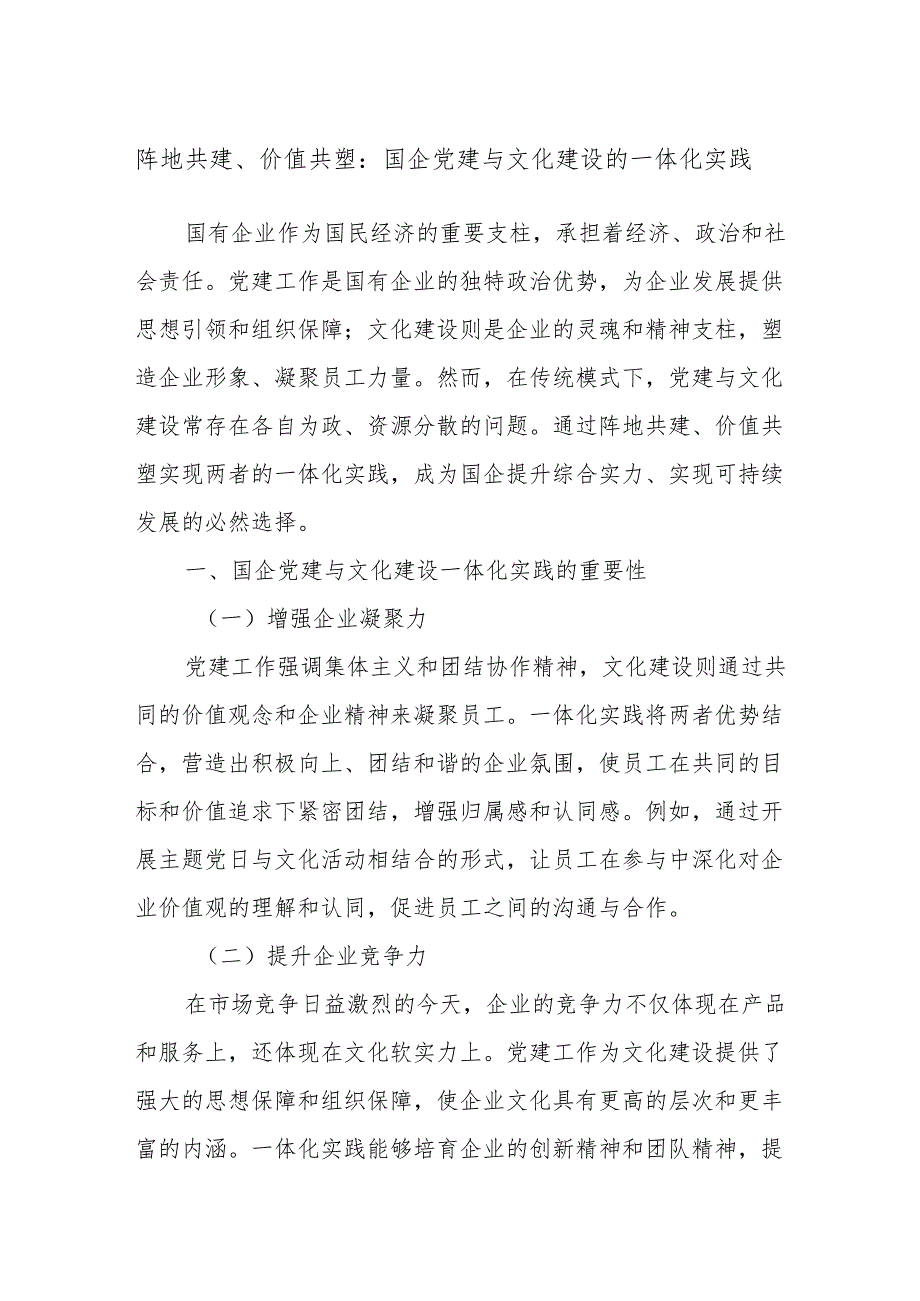 阵地共建、价值共塑：国企党建与文化建设的一体化实践.docx_第1页