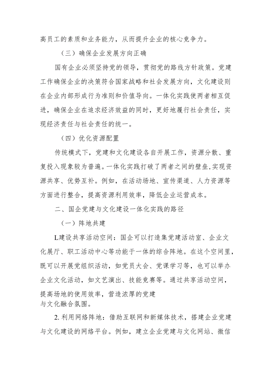 阵地共建、价值共塑：国企党建与文化建设的一体化实践.docx_第2页