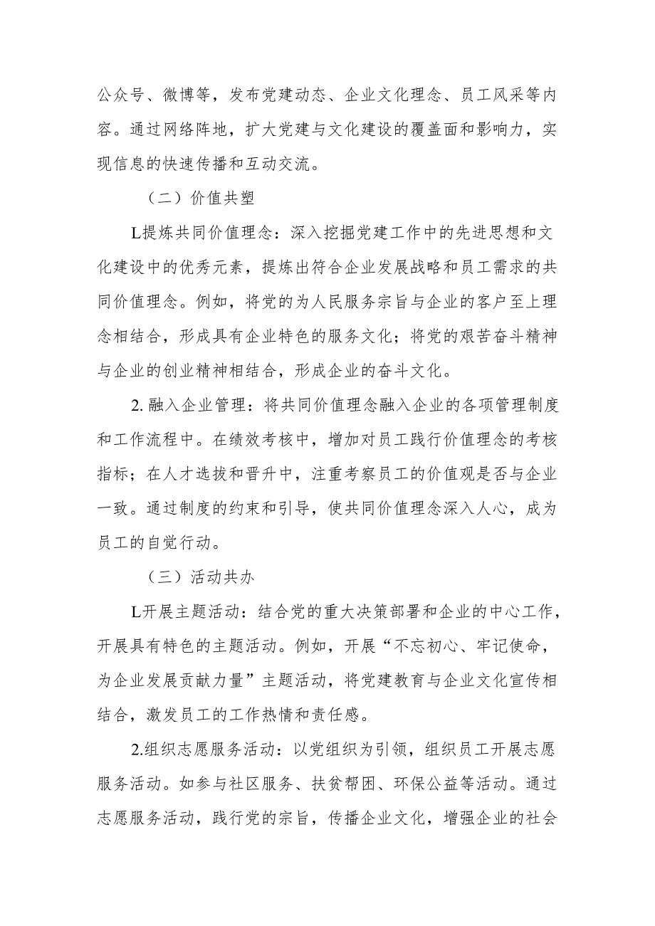 阵地共建、价值共塑：国企党建与文化建设的一体化实践.docx_第3页