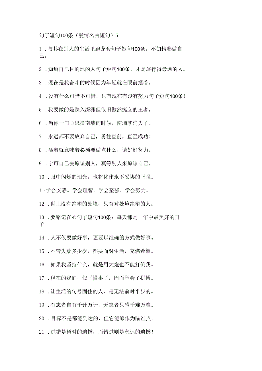 句子短句100条(爱情名言短句).docx_第1页