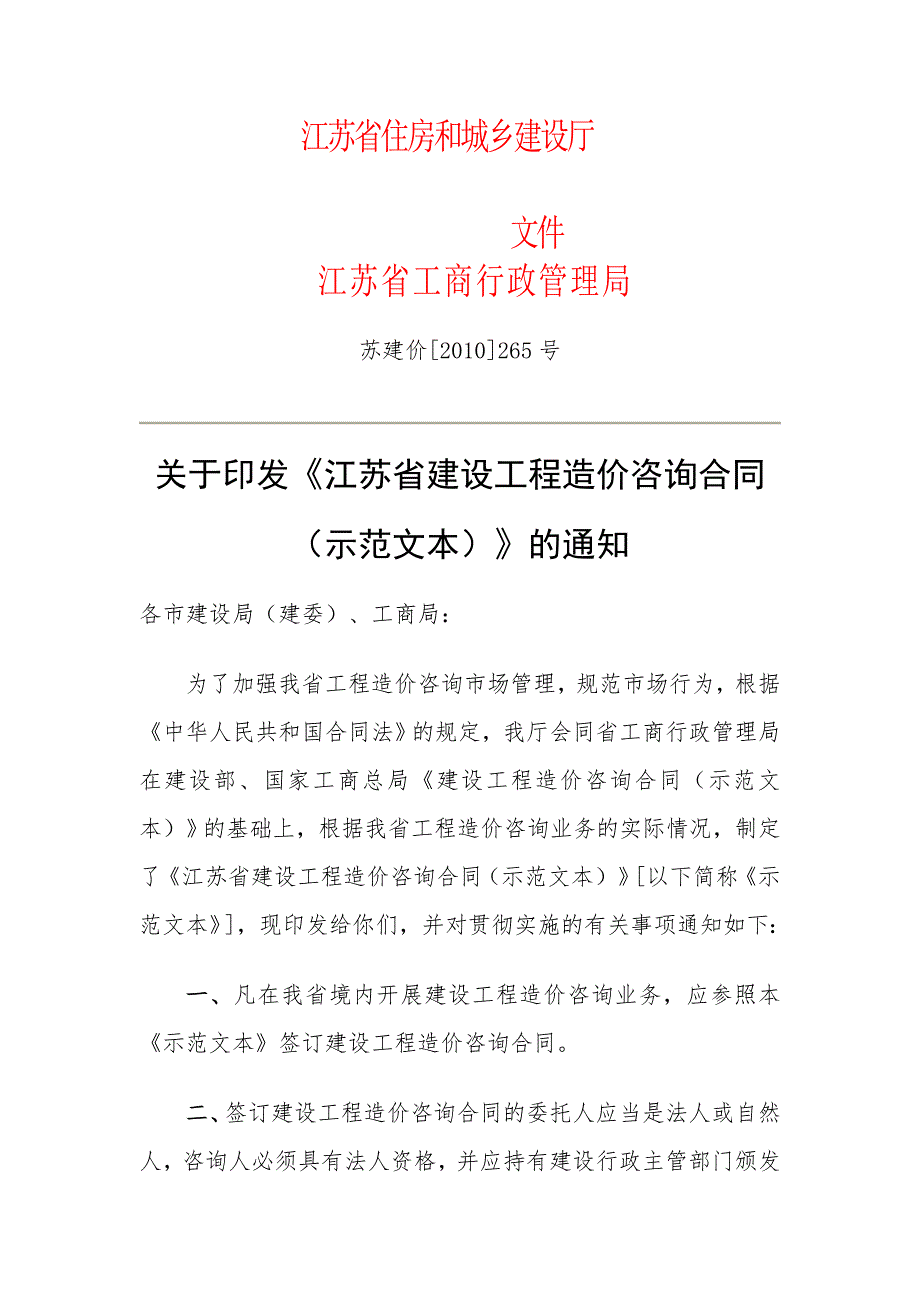 江苏省建设工程造价咨询合同示范文本江苏省建设工程造价.doc_第1页