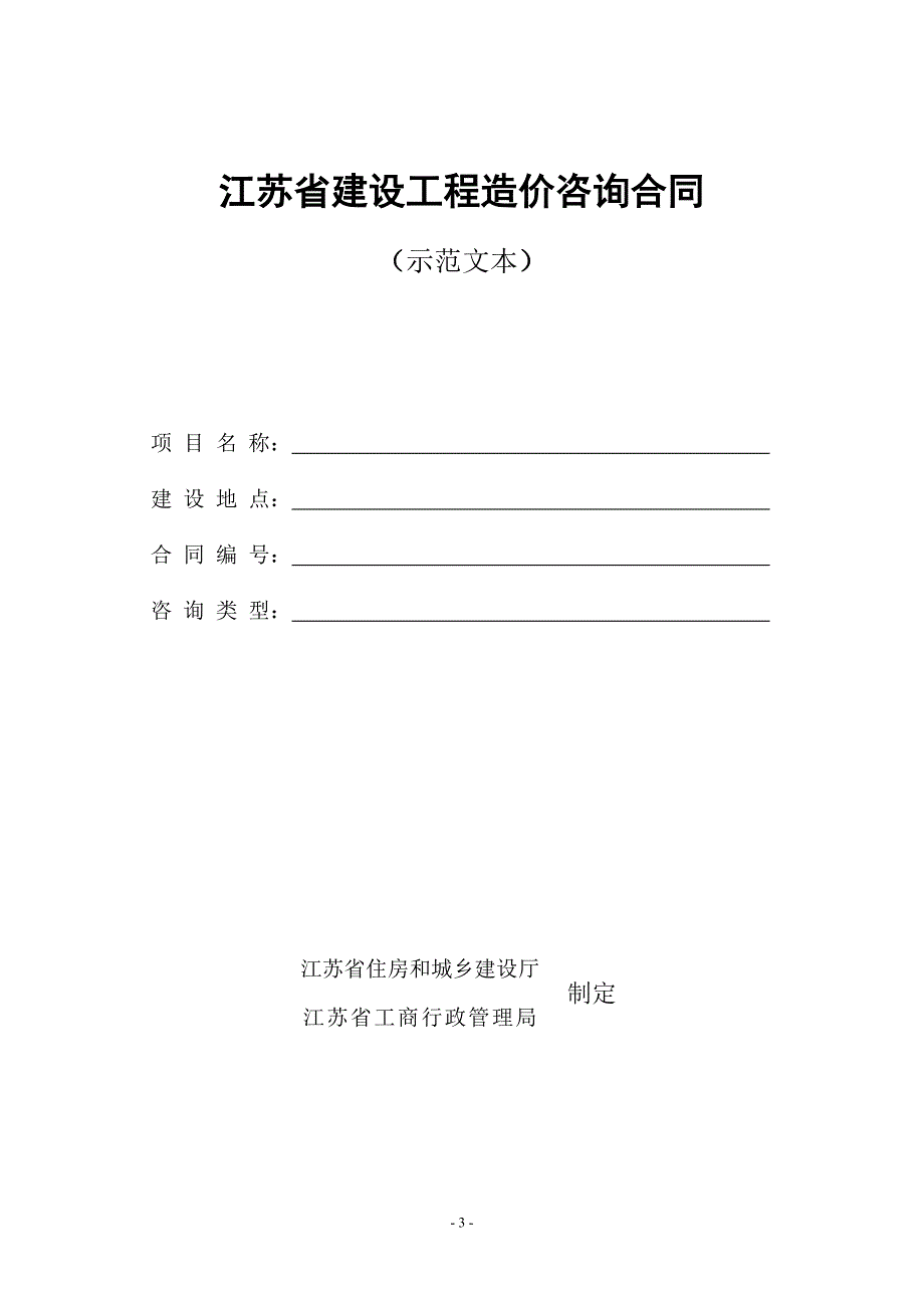 江苏省建设工程造价咨询合同示范文本江苏省建设工程造价.doc_第3页