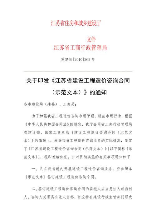 江苏省建设工程造价咨询合同示范文本江苏省建设工程造价.doc