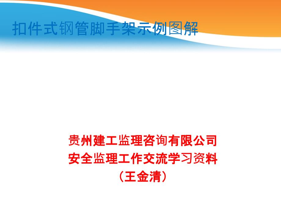 扣件式钢管脚手架图解.ppt_第1页