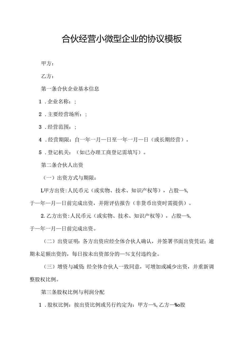 合伙经营小微型企业的协议模板.docx_第1页