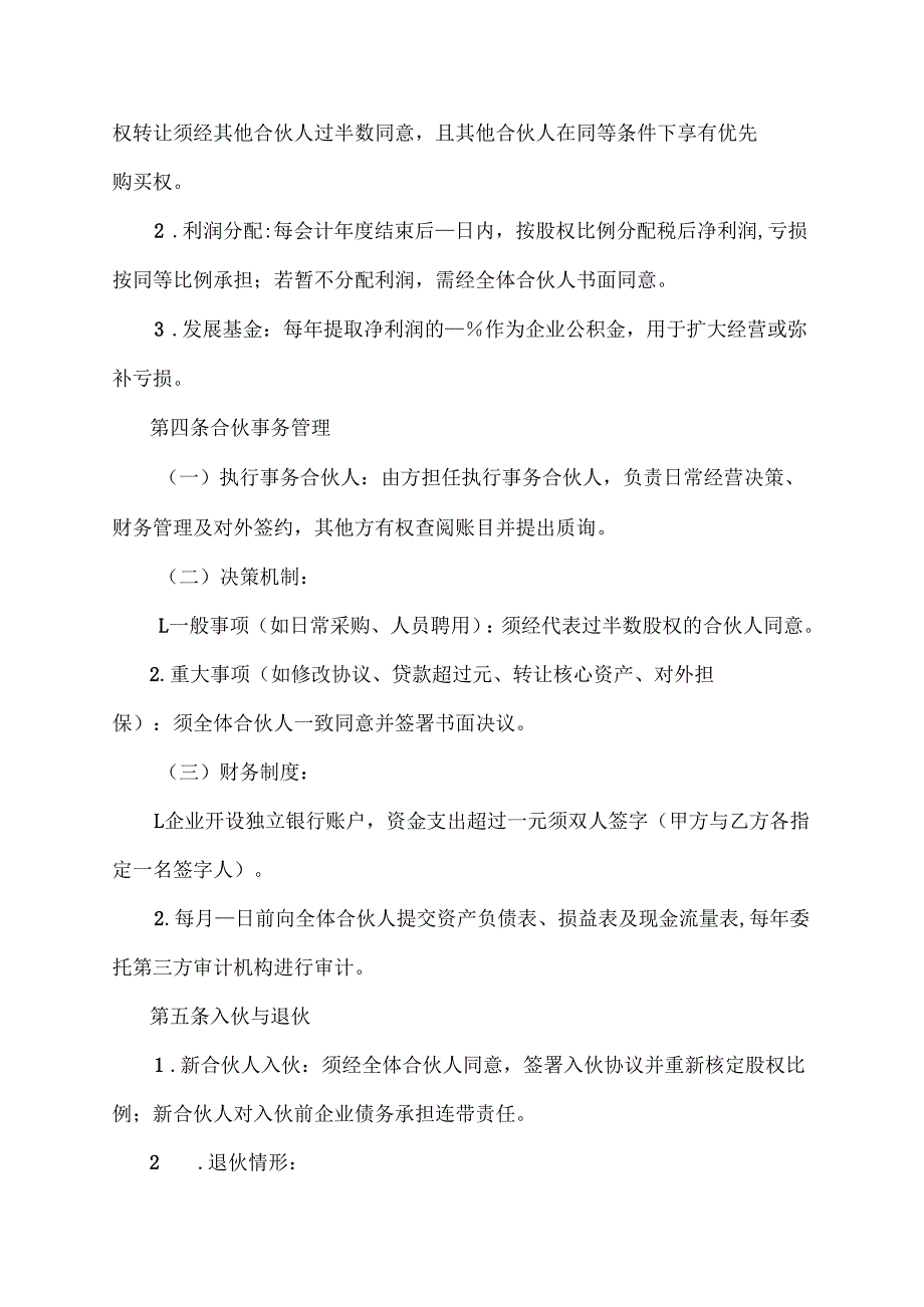 合伙经营小微型企业的协议模板.docx_第2页